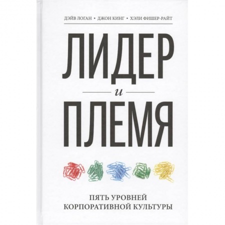 Менеджмент, книга Лидер и племя. Пять уровней корпоративной культуры купить по низкой цене