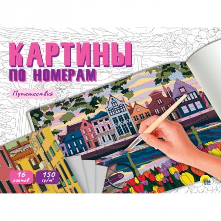 Раскраски, книга Раскраска 'Картины по номерам. Путешествия' купить по низкой цене
