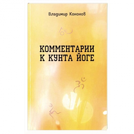 Другие духовные практики, книга Комментарии к кунта-йоге купить по низкой цене