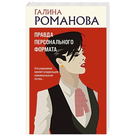 Отечественный женский детектив, книга Правда персонального формата купить по низкой цене