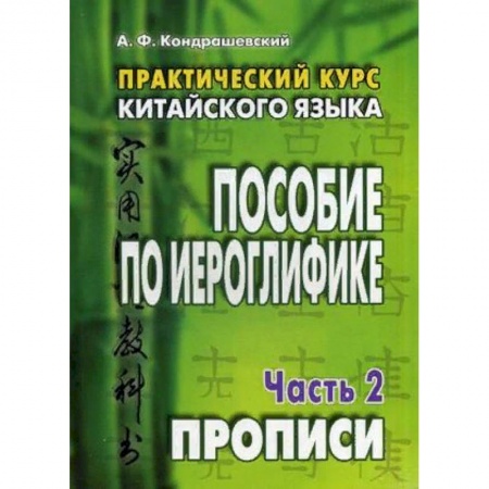 Учебники, самоучители, пособия, книга Практический курс китайского языка. Пособие по иероглифике. В 2-х частях. Часть 2: Прописи купить по низкой цене