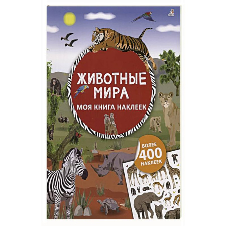 Книжки с наклейками, книга Моя книга наклеек. Животные мира купить по низкой цене