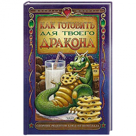 Мясо, птица, книга Как готовить для твоего дракона купить по низкой цене