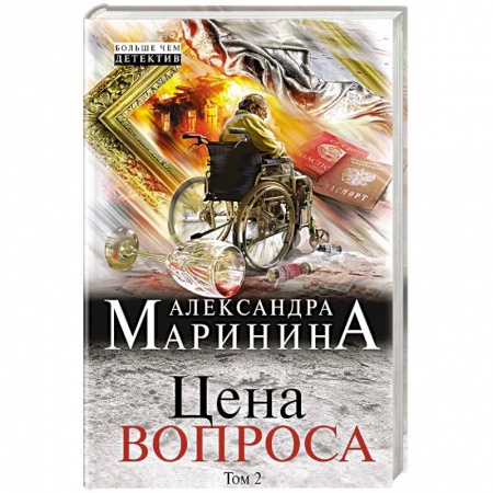 Отечественный женский детектив, книга Цена вопроса. Том 2 купить по низкой цене