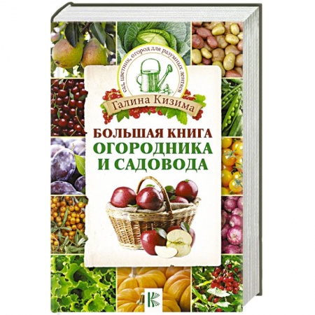 Календари работ для сада и огорода, книга Большая книга огородника и садовода купить по низкой цене