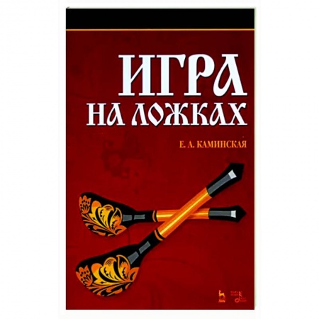 Песенники, ноты, книга Игра на ложках купить по низкой цене