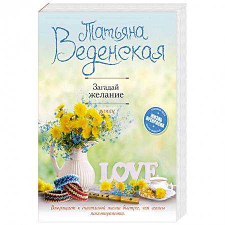Отечественный любовный роман, книга Загадай желание купить по низкой цене