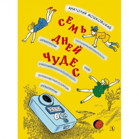 Отечественная литература для детей, книга Семь дней чудес купить по низкой цене