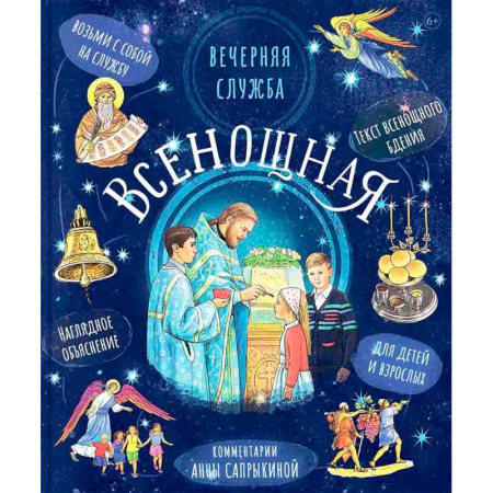 Православная семья. Педагогика. Детям, книга Всенощная. Вечерняя служба:текст с объяснениями для детей и взрослых купить по низкой цене