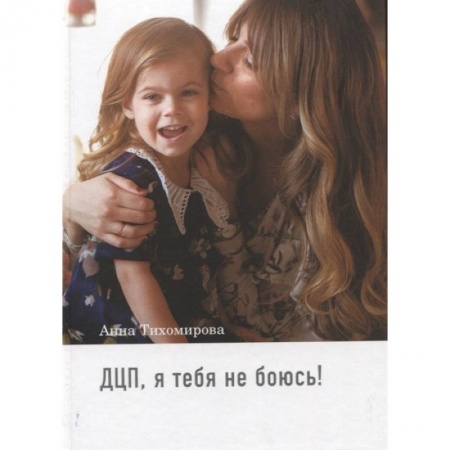 Медицинские энциклопедии и справочники, книга ДЦП, я тебя не боюсь! купить по низкой цене