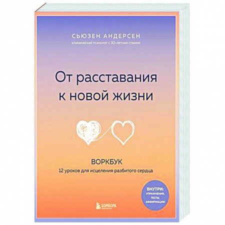 Психология. Общие работы, книга От расставания к новой жизни. Воркбук. 12 уроков для исцеления разбитого сердца купить по низкой цене
