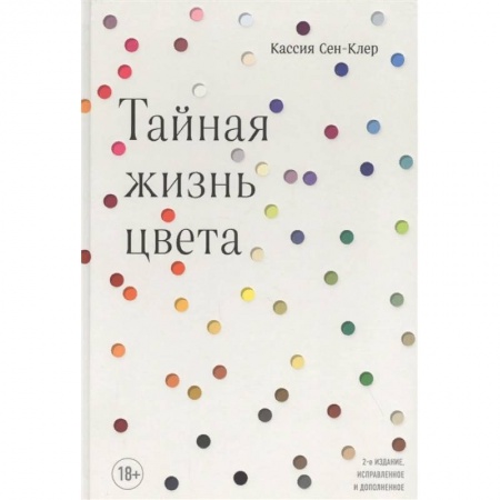 Культура, искусство, книга Тайная жизнь цвета купить по низкой цене