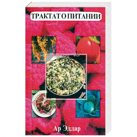 Здоровое и раздельное питание, книга Трактат о питании купить по низкой цене