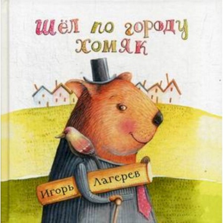 Русская поэзия, книга Шел по городу хомяк купить по низкой цене