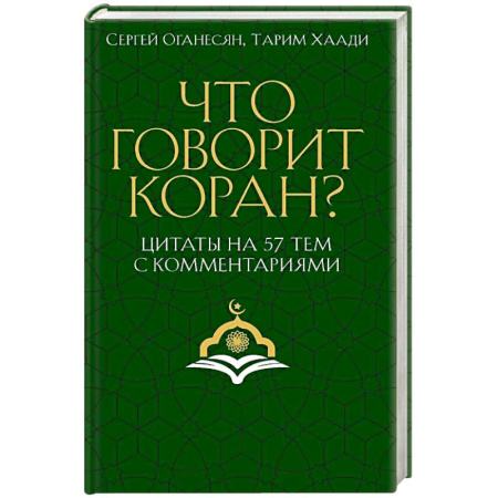 Коран, книга Что говорит Коран? Цитаты на 57 тем с комментариями купить по низкой цене