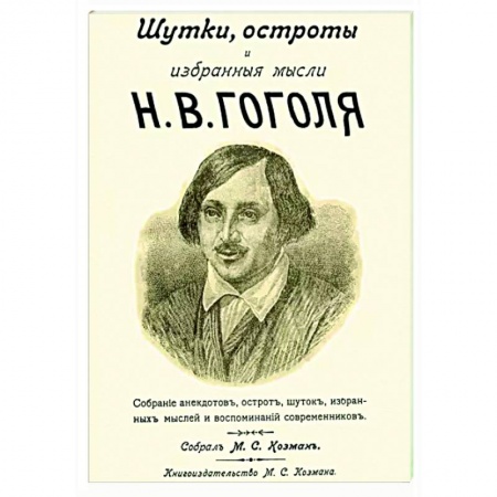 Афоризмы, юмор, сатира, книга Шутки остроты и избранные мысли Н. В. Гоголя купить по низкой цене