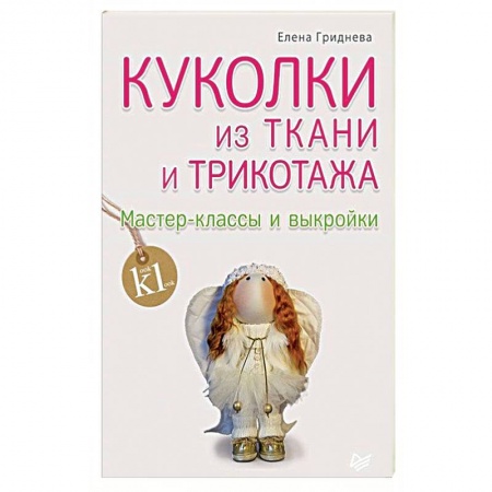 Шитьё, книга Куколки из ткани и трикотажа. Мастер-классы и выкройки купить по низкой цене
