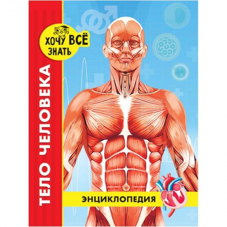 Все обо всем. Универсальные энциклопедии, книга Хочу все знать. Тело человека купить по низкой цене