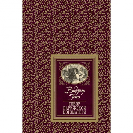 Произведения школьной программы, книга Собор Парижской Богоматери купить по низкой цене
