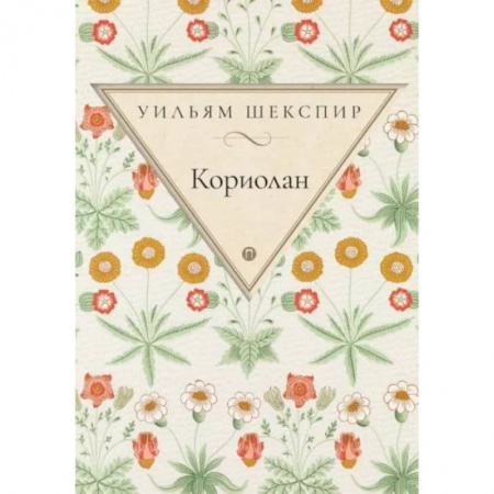 Зарубежная классика, книга Кориолан купить по низкой цене
