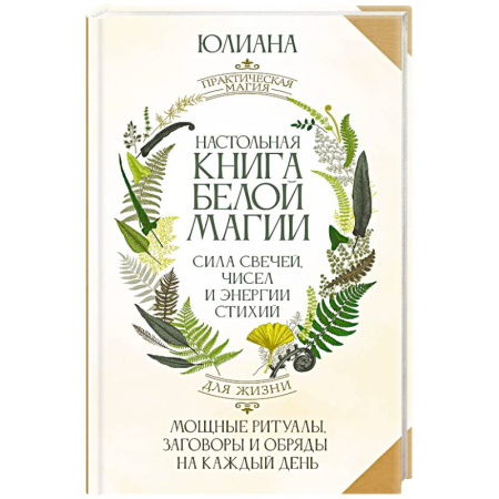 Заговоры, заклинания, книга Настольная книга белой магии. Мощные ритуалы, заговоры и обряды на каждый день. Сила свечей, чисел и энергии стихий купить по низкой цене