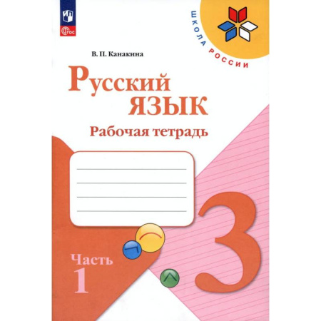 Русский язык. Правила и упражнения, книга Русский язык. 3 класс. Рабочая тетрадь. В 2-х частях. Часть 1. ФГОС купить по низкой цене