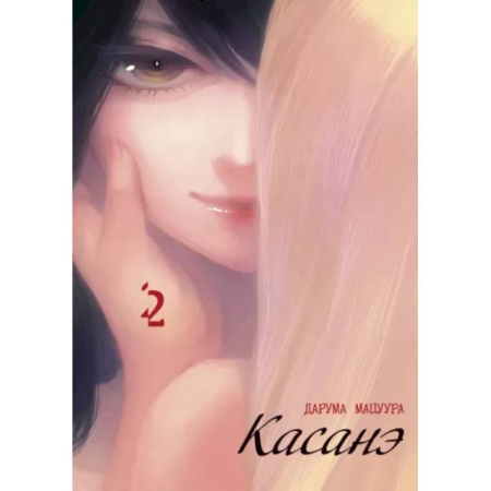 Комиксы. Манга, книга Касанэ. Т. 2: манга купить по низкой цене