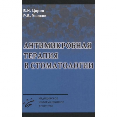 Стоматология, книга Антимикробная терапия в стоматологии купить по низкой цене