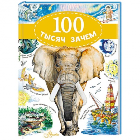 Все обо всем. Универсальные энциклопедии, книга 100 тысяч зачем купить по низкой цене