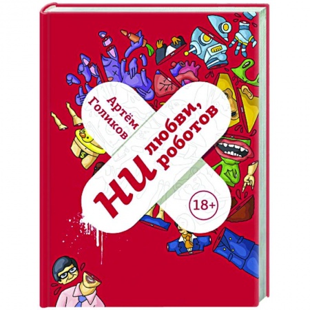 Русская современная проза, книга Ни любви, ни роботов купить по низкой цене