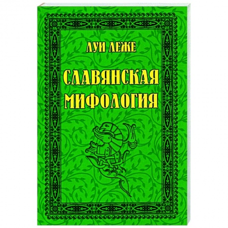 Культура. Культурология, книга Славянская мифология купить по низкой цене
