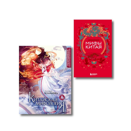 Эпос. Фольклор. Мифы, книга Китай. Комплект из книги и раскраски. Мифы Китая + Китайская мифология (ИК) купить по низкой цене