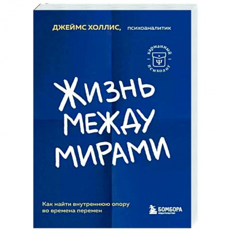 Практическая психология, книга Жизнь между мирами. Как найти внутреннюю опору во времена перемен купить по низкой цене