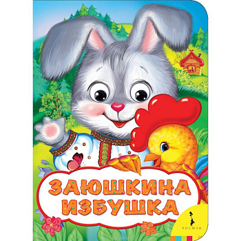 Заюшкина избушка