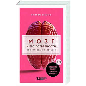 Мозг и его потребности. 2.0 от питания до признания Мозг и его потребности. 2.0 от питания до признания
