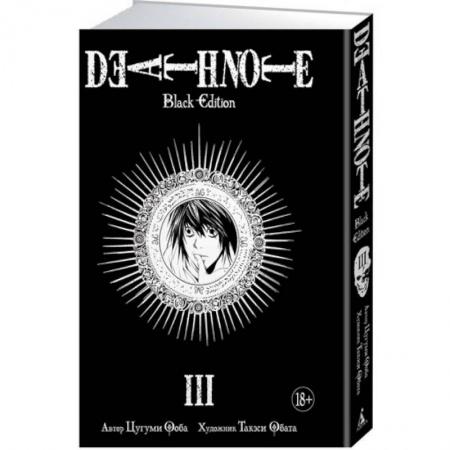 Комиксы. Манга, книга Death Note. Black Edition. Кн. 3. Манга. Ооба Ц., Обата Т. купить по низкой цене