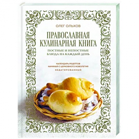Православная кулинария, книга Православная кулинарная книга. Постные и непостные блюда на каждый день (календарь недатированный) купить по низкой цене