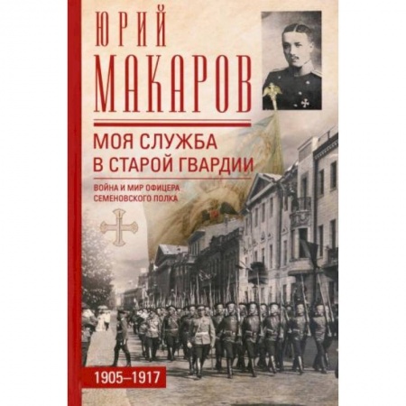 Мемуары, биографии военных деятелей, книга Моя служба в старой гвардии. Война и мир офицера купить по низкой цене