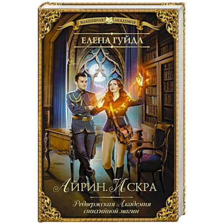 Русское фэнтези, книга Айрин. Искра купить по низкой цене