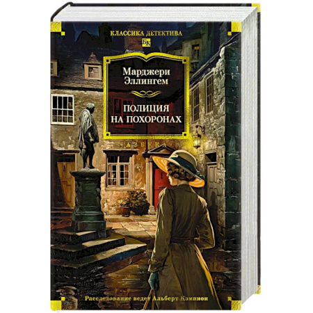 Зарубежный детектив, книга Полиция на похоронах купить по низкой цене