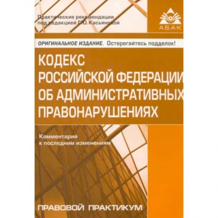 Административное право, книга Кодекс Российской Федерации об административных правонарушениях. Комментарий к последним изменениям купить по низкой цене