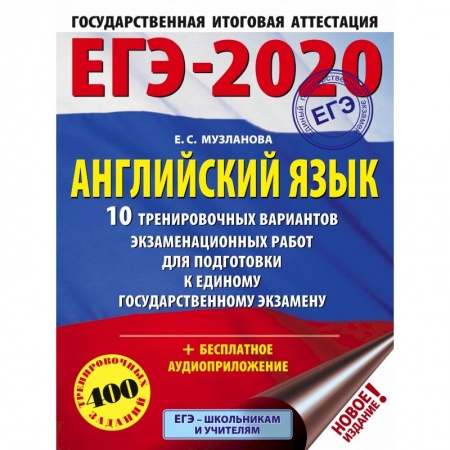 Иностранные языки, книга ЕГЭ-2020. Английский язык 10 тренировочных вариантов экзаменационных работ для подготовки к единому государственному экзамену купить по низкой цене