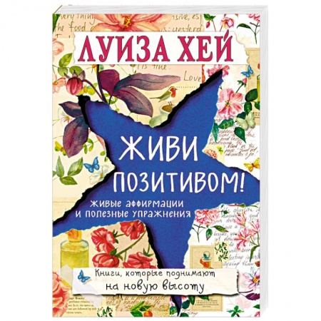 Практическая психология, книга Живи позитивом! купить по низкой цене