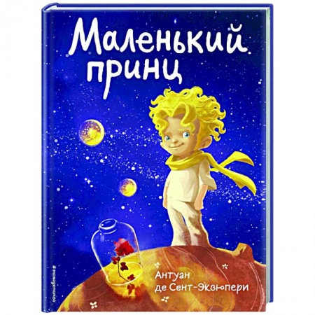 Сказки зарубежных писателей, книга Маленький принц купить по низкой цене