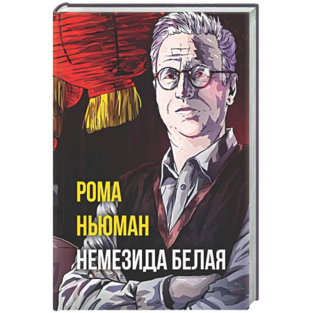 Отечественный мужской детектив, книга Немезида белая купить по низкой цене