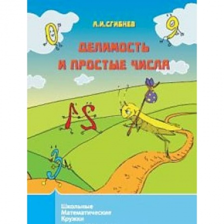 Математика. Алгебра. Геометрия, книга Делимость и простые числа купить по низкой цене