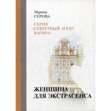 Классика отечественного детектива, книга Женщина для экстрасенса купить по низкой цене