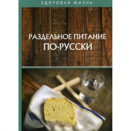 Питание при заболеваниях, книга Раздельное питание по-русски купить по низкой цене