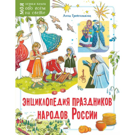Культура и искусство, книга Энциклопедия праздников народов России купить по низкой цене