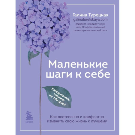 Психодиагностика, книга Маленькие шаги к себе. Ежедневник-тренинг на 100 дней. Как постепенно и комфортно изменить свою жизнь к лучшему купить по низкой цене